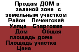 Продам ДОМ в “зеленой зоне“ с земельным участком › Район ­ Печенгский › Улица ­ Стартовая › Дом ­ 2 › Общая площадь дома ­ 77 › Площадь участка ­ 11 › Цена ­ 1 700 000 - Мурманская обл., Печенгский р-н, Корзуново нп Недвижимость » Дома, коттеджи, дачи продажа   . Мурманская обл.